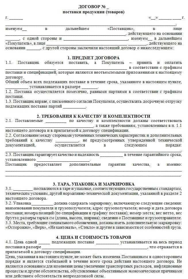 Договор поставки продукции товаров образец заполнения. Договор поставки на товар образец 2 листа. Договор поставки товаров форма договора. Бланк договора поставки образец. Документы для договора с организацией