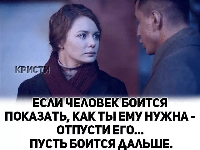 Бойся дальше. Если человек боится показать как ты ему нужна отпусти его. Бойся дальше. Если человек боится. Если человек боится показать как ты ему.