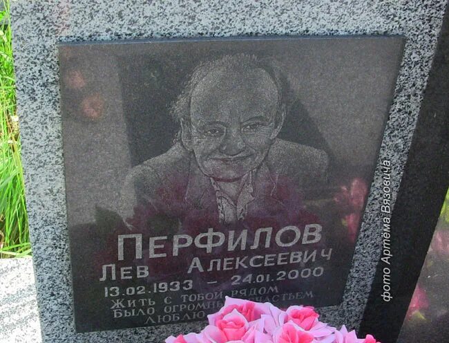 Актера льва перфилова