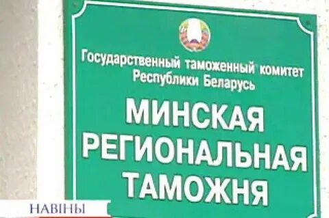 Минская региональная таможня сайт