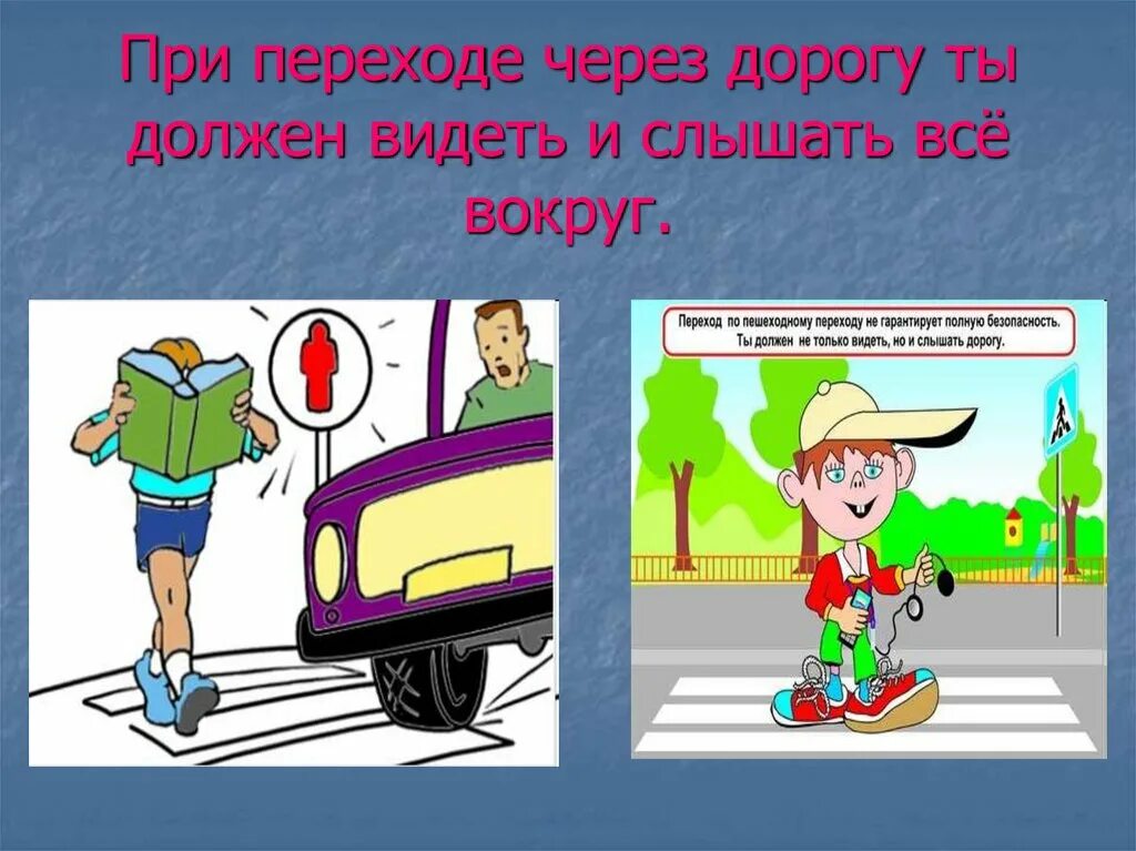 Опасность пешеходов. Опасность на дороге. При переходе через дорогу. Опасности на дороге для пешеходов. Пешеход картинка.