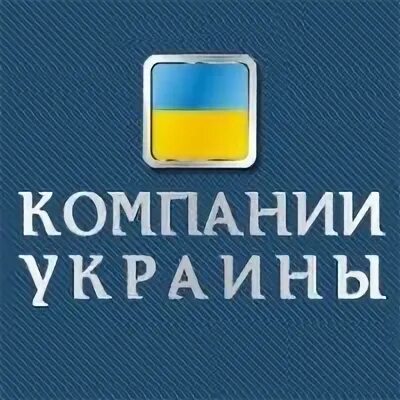 Украинские компании