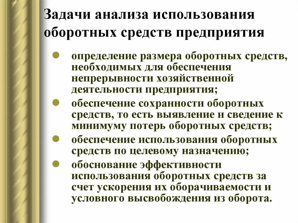 Оборотные средства производства это. Оборотные средства определение. Задачи анализа оборотного капитала. Анализ задачи. Анализ использования оборотных средств предприятия задачи.