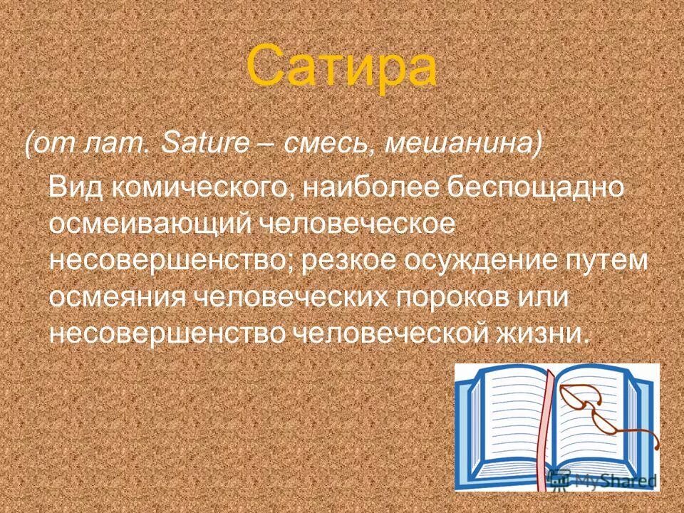 юмор это вид комического осмеивающий. юмор это вид комического осмеивающий. юмор это вид комического осмеивающий. сатира это в литературе. юмор это вид комического осмеивающий.