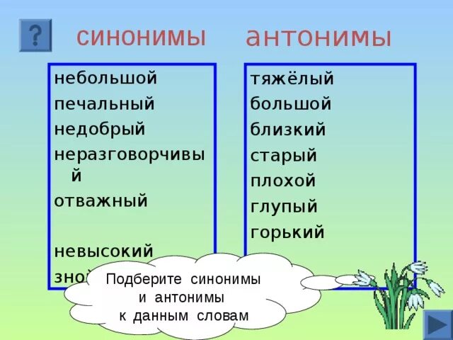 Синонимы к слову сестрица. Сестрица аленушка и братец иванушка. Синонимы маленькая сестрица. Синонимы к слову сказка. Синонимы прилагательные.