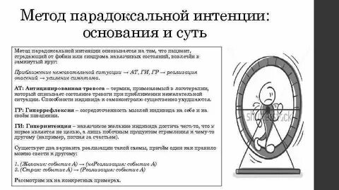 Парадоксальная интенция в психологии