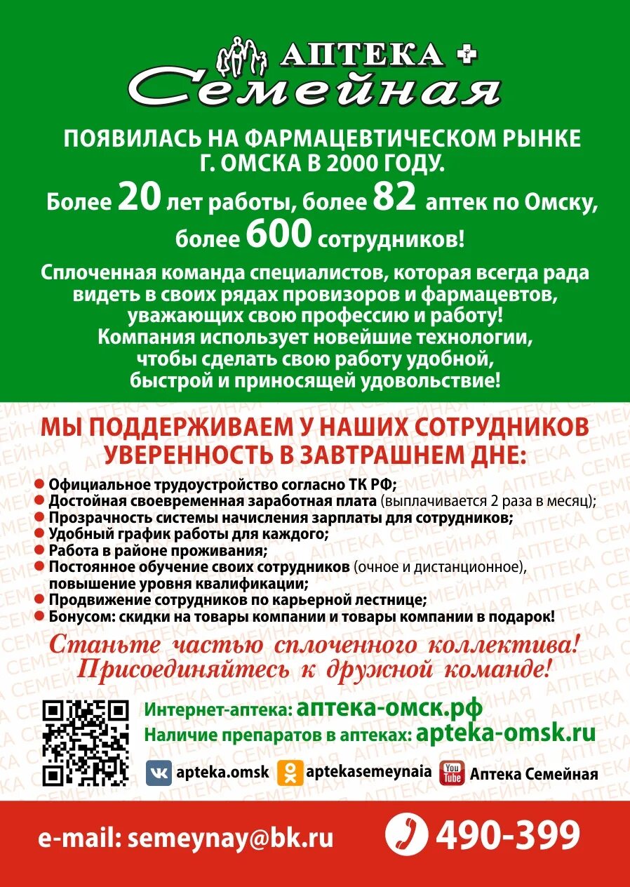 Телефон справок омск. Вакансии Омск. Справочная аптек в Омске. Работа в Омске вакансии. Скидка аптека семейная Омск.