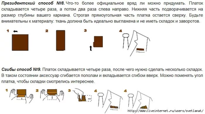 Сгиб 8 букв. Сложить платок в карман пиджака схема. сложить платок по президентски схема. сложить белый платок в карман пиджака президентский сгиб. как свернуть платок в пиджак.