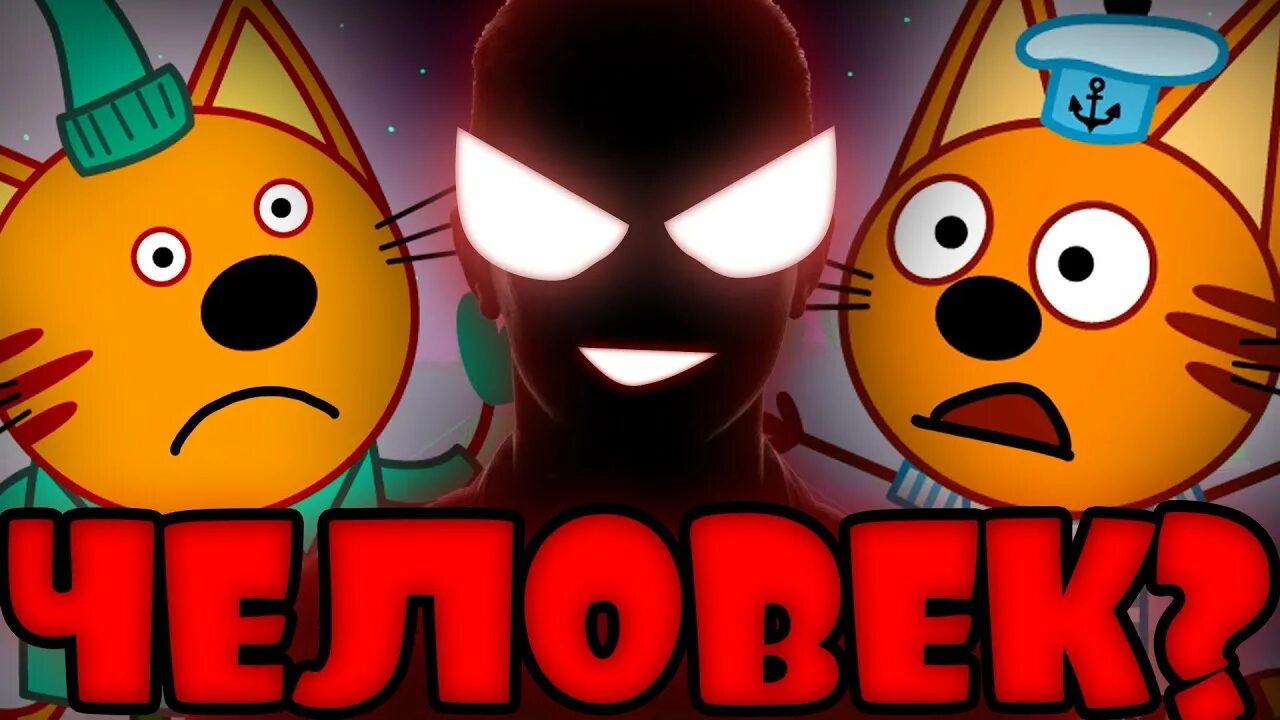 Мульторетик ютуб. 3 кота игра в кальмара. Потерянный эпизод лунтика. Мульторетик. Три кота страшилки.