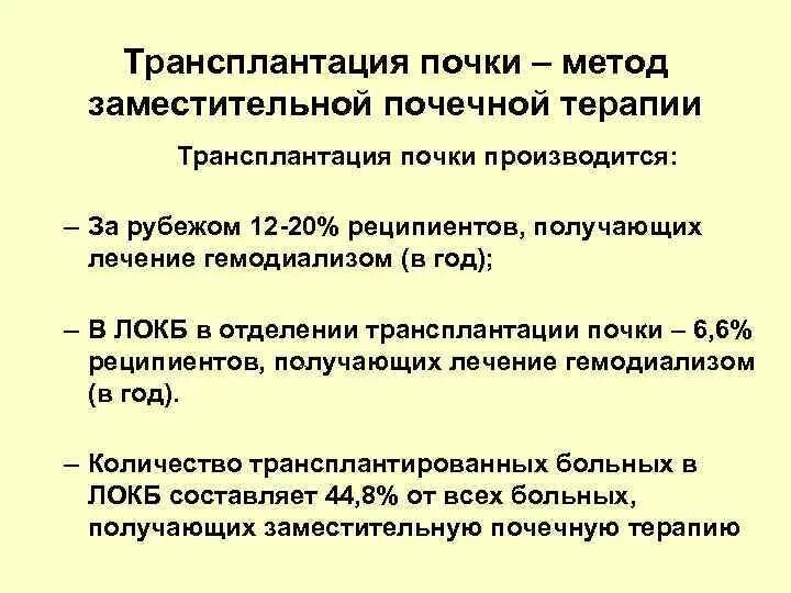 Методы заместительной почечной терапии. Подготовка к заместительной почечной терапии. Трансплантация почки методика. Противопоказания к заместительной почечной терапии. Пересадка почки в россии