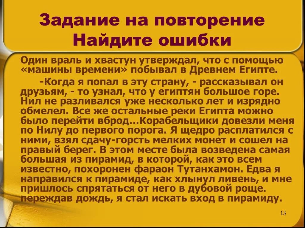 Текст с ошибками 1 класс. Рассказ с ошибками. Найдите ошибки в тексте по истории 5 класс. Найди историческую ошибку. Текст с историческими ошибками.