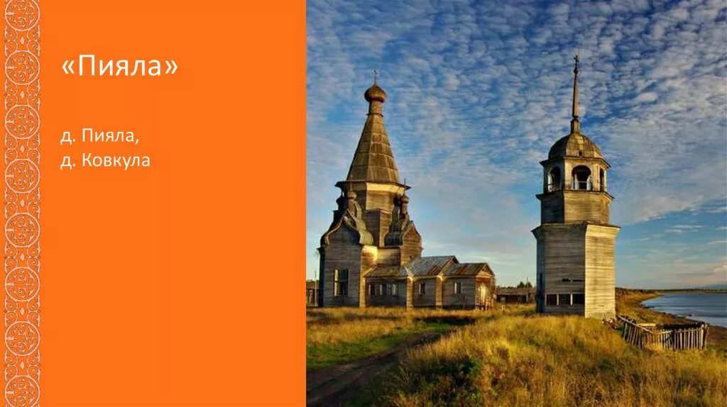 Обл. Пияла онежский район. Онега пияла церковь. Вознесенская церковь пияла. Вознесенская церковь пияла.