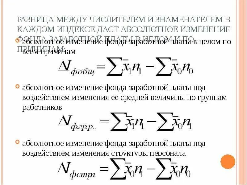 Изменение фзп за счет численности работников. Абсолютное изменение фонда оплаты труда. абсолютное изменение средней заработной платы. изменение фонда заработной платы. абсолютное изменение экономика.