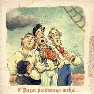 С днем рождения барин