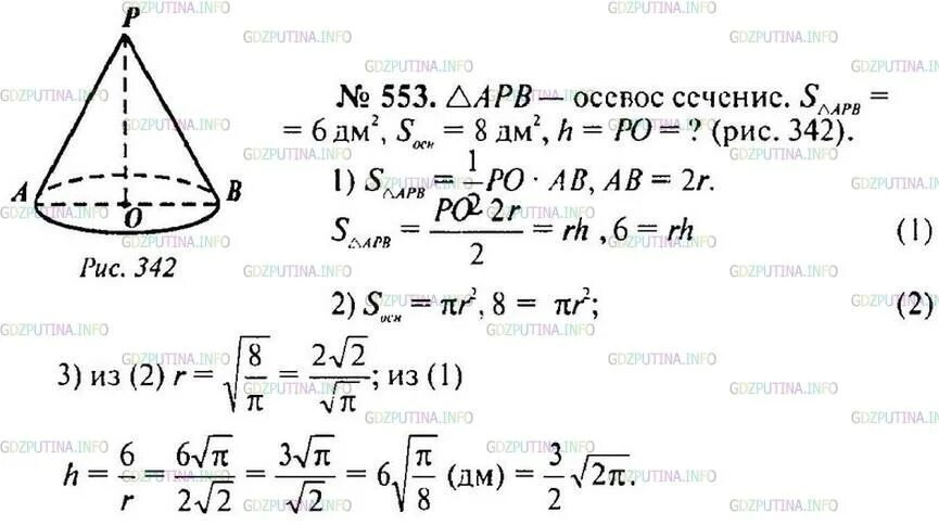 Геометрия 10 класс атанасян номер 239. Найдите высоту конуса если площадь его осевого сечения равна 6 дм2. Найдите высоту конуса если площадь его осевого сечения 6 дм а площадь 8. Высота конуса равна 8 дм. Геометрия 11 класс номер 553.