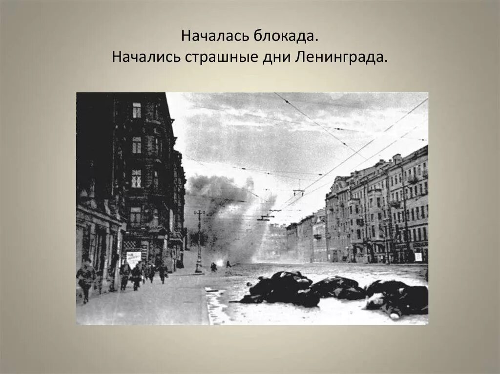 1 день блокады. Начало блокады Ленинграда. Начало блокадного Ленинграда. 8 Сентября 1941 начало блокады Ленинграда.