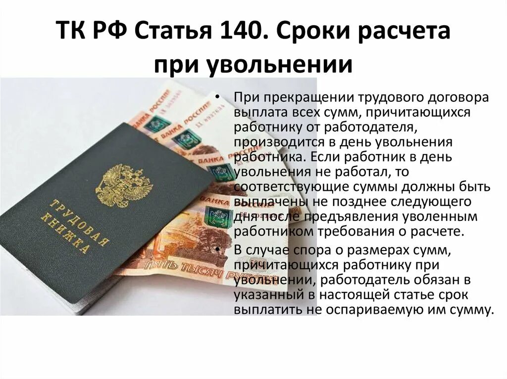 Расчет при увольнении. Сроки расчета при увольнении. Расчетные при увольнении. Выплаты при увольнении по собственному.