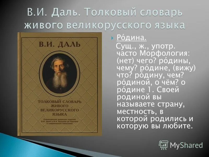 Даль это. Словарь Даля Родина. Отечество словарь Даля. Родина в толковом словаре Даля. Что такое Родина по словарю Даля.