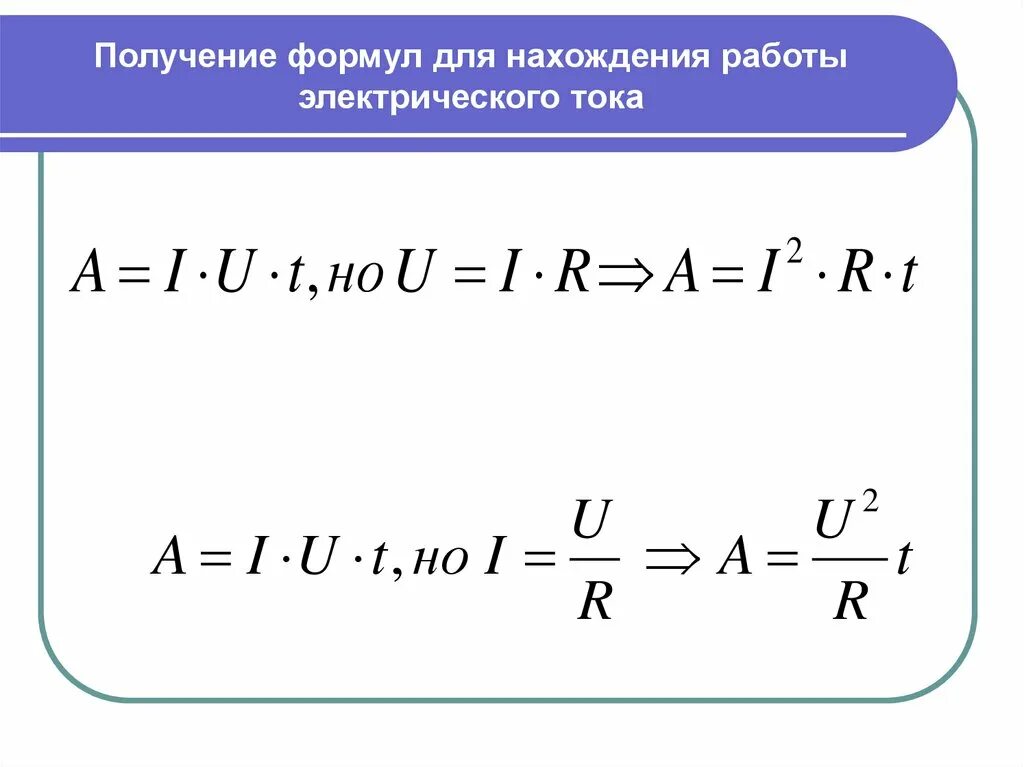 Формула нахождения работы электрического тока. Работа электрического тока формула 8 класс. Формулы для нахождения мощности работы тока. Работа тока вывод формулы. Формула работы в физике 8