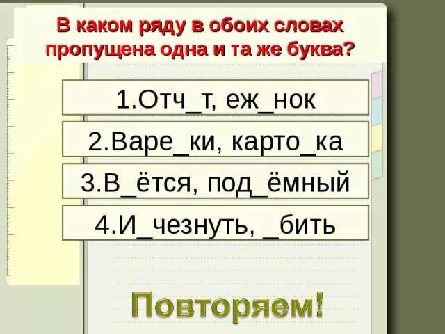 В какой паре оба слова. В каком ряду в обоих словах пропущена 1 и та же буква. В словах какого ряда пропущена одна и та же буква. В каком ряду в обоих словах пропущена одна. Слово обоих.