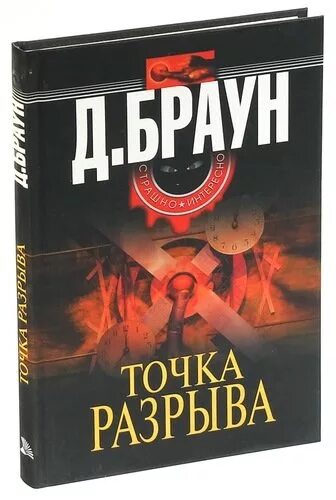 Джим Браун точка разрыва. Браун д. точка разрыва. Точка разрыва книга. Точка разрыва д Браун главный герой.