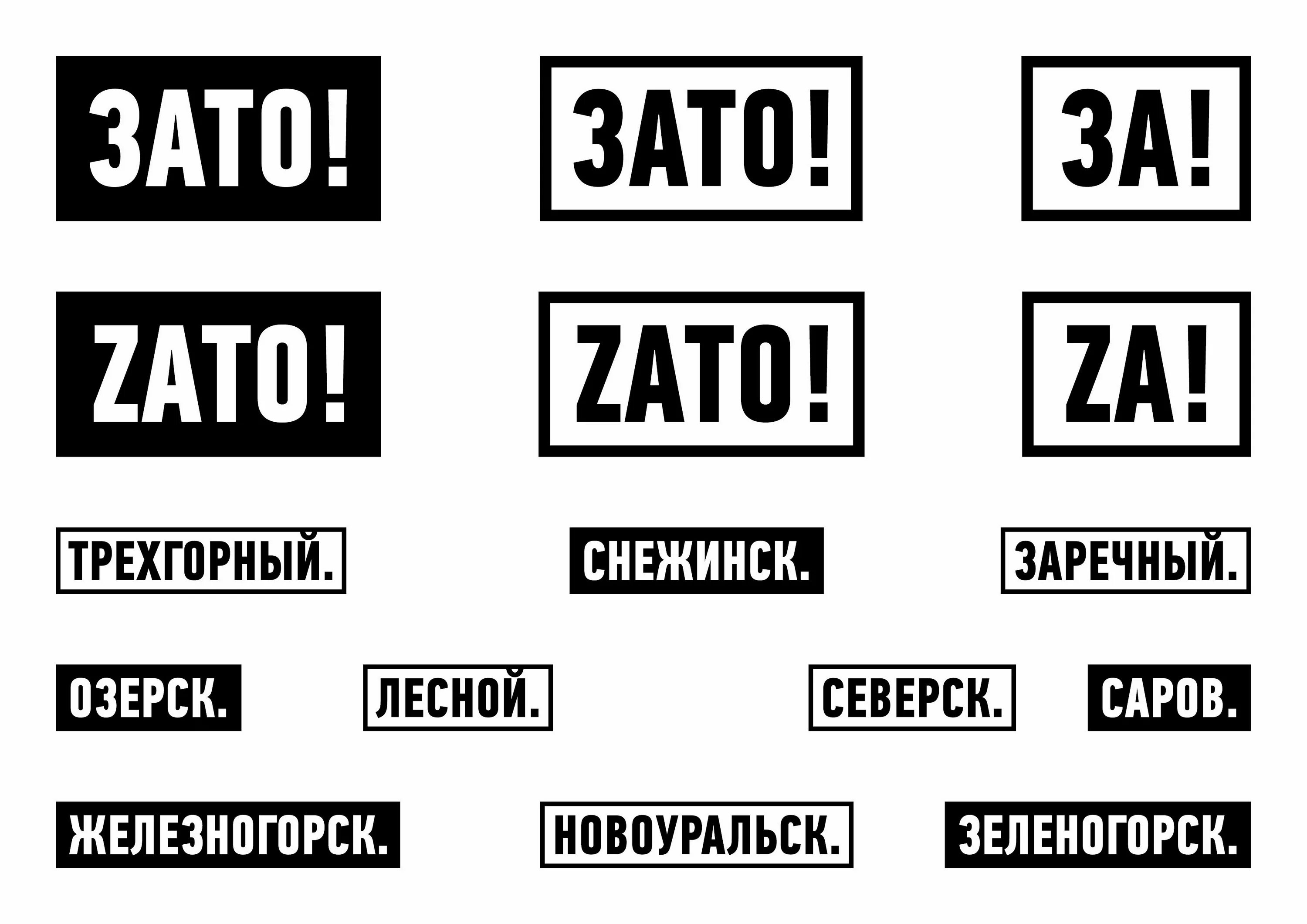 Административное образование. Зато (закры́тое администрати́вно-территориа́льное образова́ние). Зато. Закрытое административно-территориальное образование. Режим закрытого административно-территориального образования.