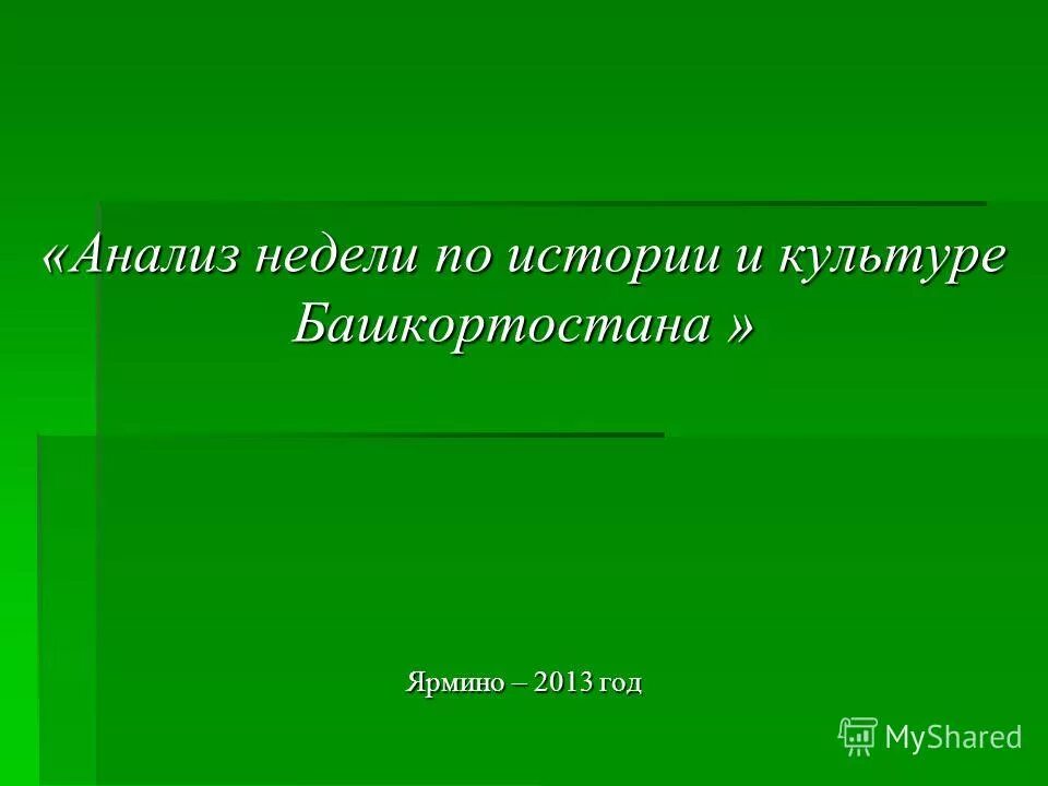 Анализ недели языков