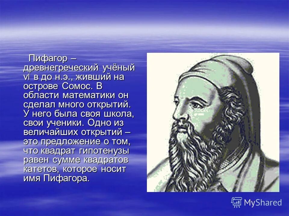 Пифагор греческий математик. Пифагор ученый древней Греции. Великие математики открытия Пифагора. Пифагор Евклид Архимед. Великие учёные математики Пифагор.