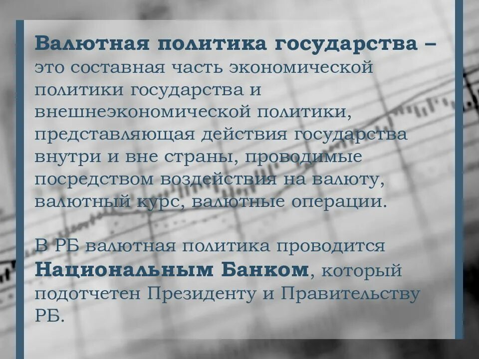 Валютную политику проводит. Валютная политика. Беларусь политика.