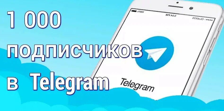 100 Подписчиков в телеграмме. 1000 Подписчиков телеграмм. Продвижение телеграмм канала. Накрутка подписчиков в телеграмме. Живые качественные подписчики