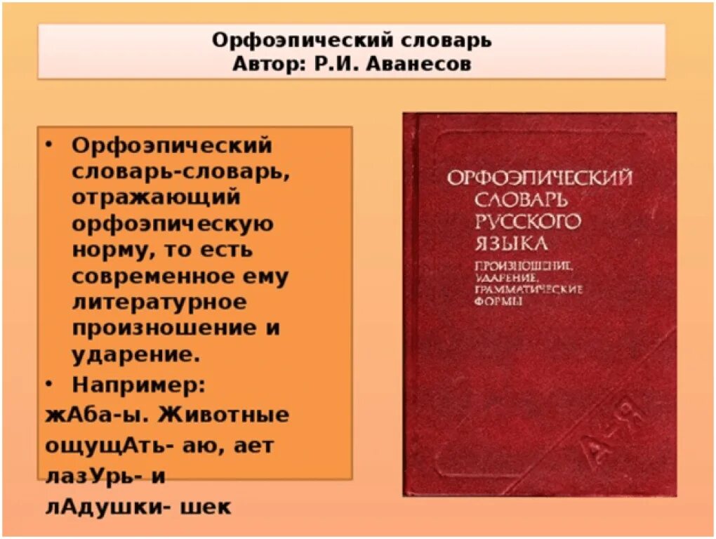 Словари орфографические орфоэпические. Орфоэпический словарь Аванесова. Орфоэпический словарь авторы. Орфоэпический словарь русского языка Аванесова р. и.. Аванесов орфоэпический словарь.