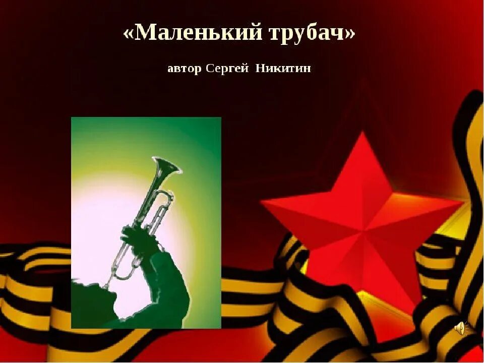 Песня о маленьком трубаче текст. Песня о маленьком трубаче. Слова маленького трубача. Малентки трубач текс. Маленький трубач текст.