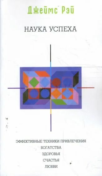 Наука успеха. Исайя хенкель. наука успеха. джеймс рэй законы успеха. серия книг психология успеха издательство софия. секрет успеха книга джеймса рэй купить в москве.