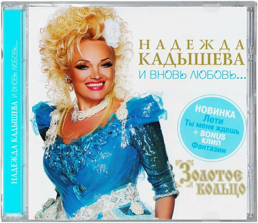 диск кадышевой. кадышеву альбом. кадышеву альбом. кадышеву альбом. надька кадышева.