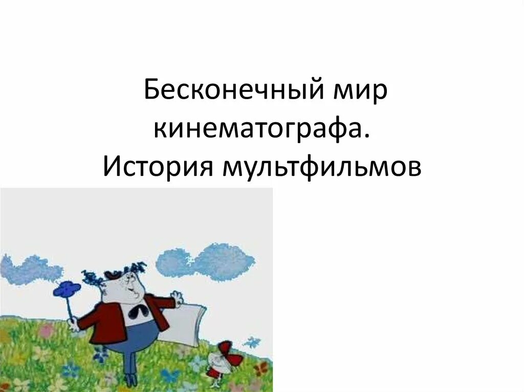 Бесконечный мир текст