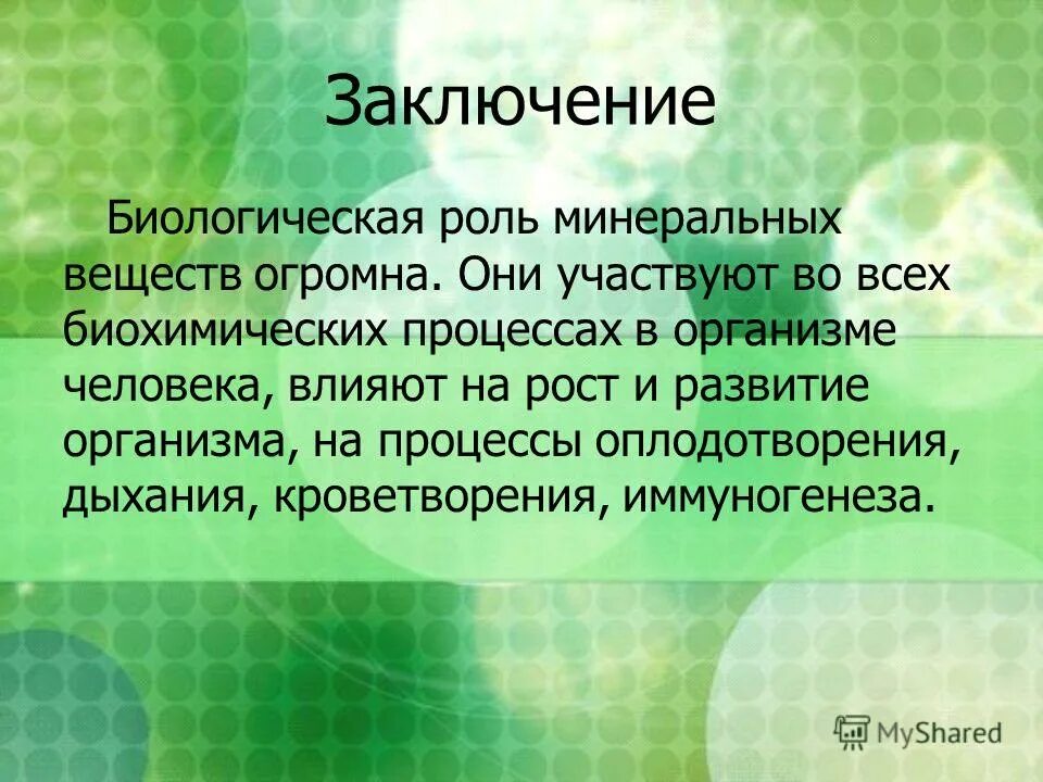 Биологическая роль минеральных веществ. Функции минеральных веществ в клетке и организме. Функции минеральных веществ в организме человека таблица. Биологическая роль минеральных веществ. Биологическая роль минеральных веществ.