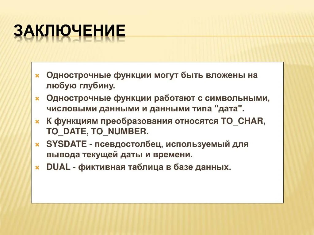 Функции заключения. Однострочные стихи. Вложенные функции. Функция вложенная в функцию.