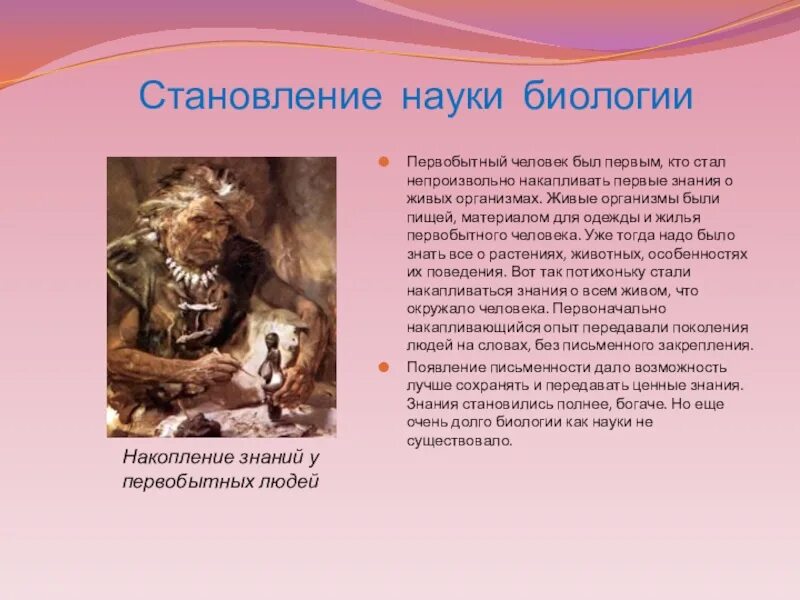 Первобытное знание. Становление биологии. Рассказ по биологии. Очень краткая история биологии. Одежда первобытных людей.