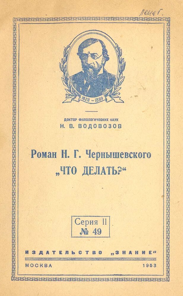 Произведение г чернышевского. Чернышевский н. "что делать". Н Г Чернышевский что делать.