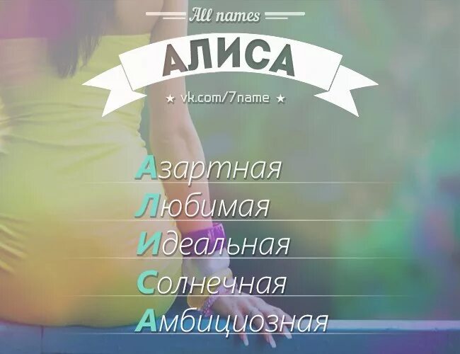 Алиса имя. All names Алиса. Расшифровка имени Алиса. Тайна имени Алиса.