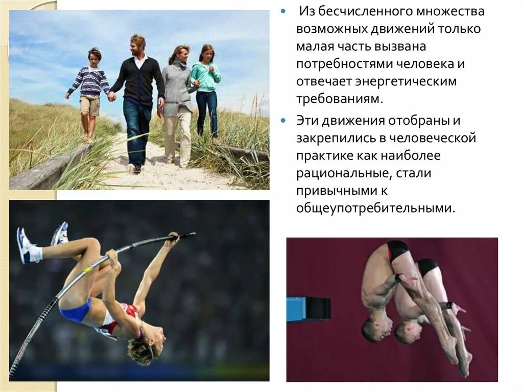 Первым видом естественных локомоторных движений человека является