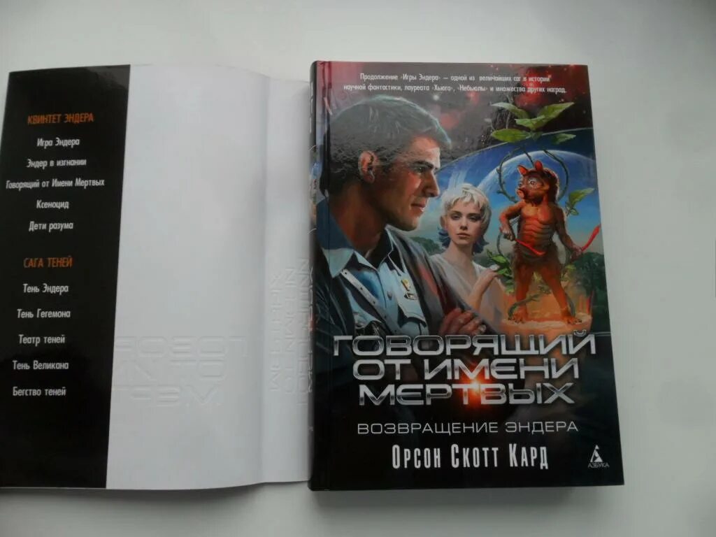 Говорю от имени мертвых. Говорящий от имени мёртвых орсон скотт кард. говорящий от имени мертвых возвращение эндера. говорящий от имени мертвых книга. говорящий от имени мертвых. возвращение эндера орсон скотт кард книга.
