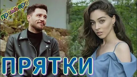 Прятки турецкий