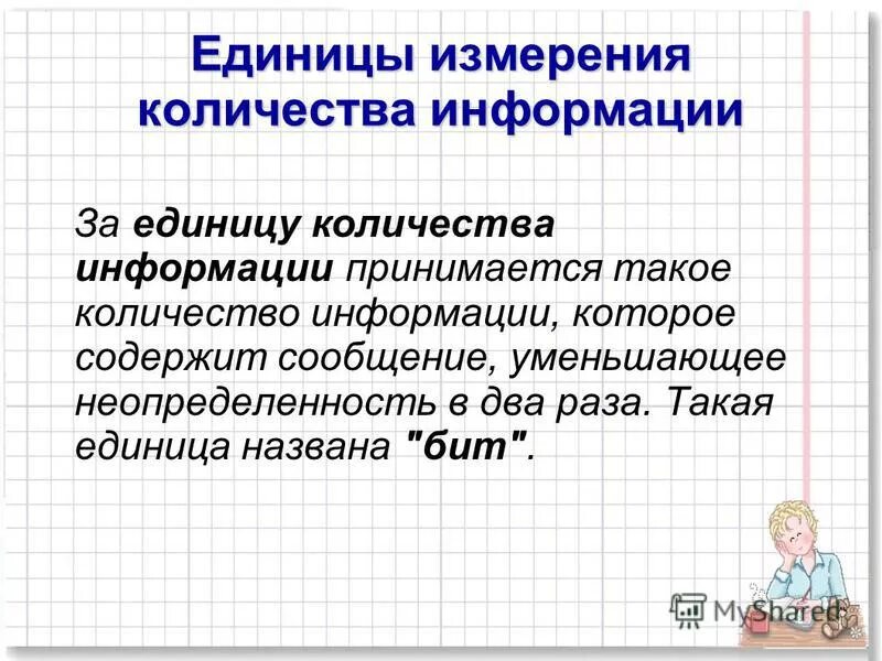 За единицу количества информации принимается. За единицу количества информации принимается