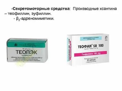 Теопэк или эуфиллин