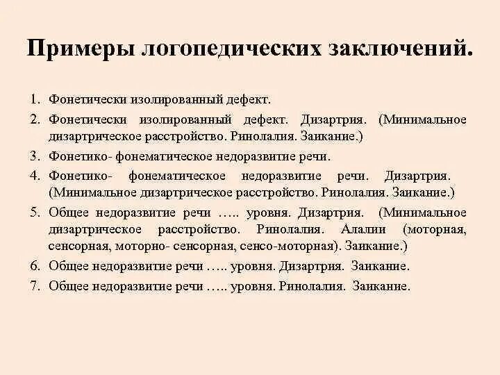 Образец логопедических характеристик на детей. Заключение логопеда ФФНР. Логопедическое заключение дизартрия. Дизартрия ФФН логопедическое заключение. Логопедические заключения для дошкольников.