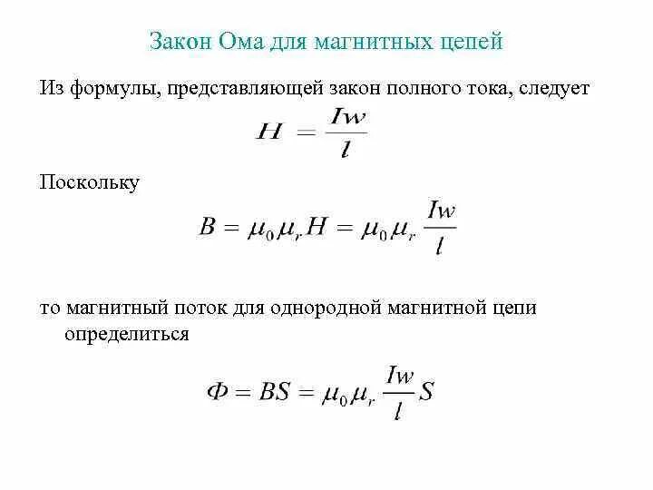 Магнитная индукция в магнитной цепи. Расчёт магнитных цепей формула. магнитные цепи формулы. уравнение для расчета магнитной цепи. магнитная цепь основные определения.