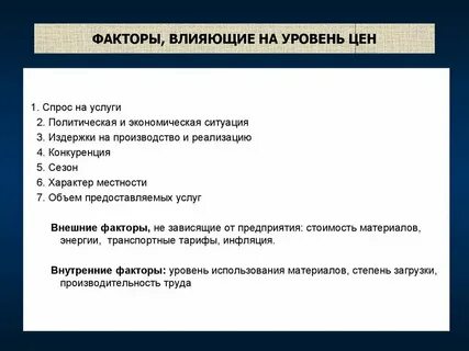 Факторы уровня обслуживания