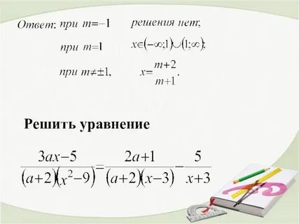 Дробные уравнения с параметром