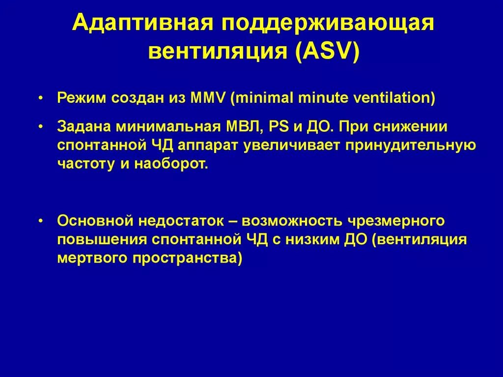 Адаптивные режимы ИВЛ. ASV режим ИВЛ. Режимы вентиляции ИВЛ. Режим ASV. Вентиляционные режимы